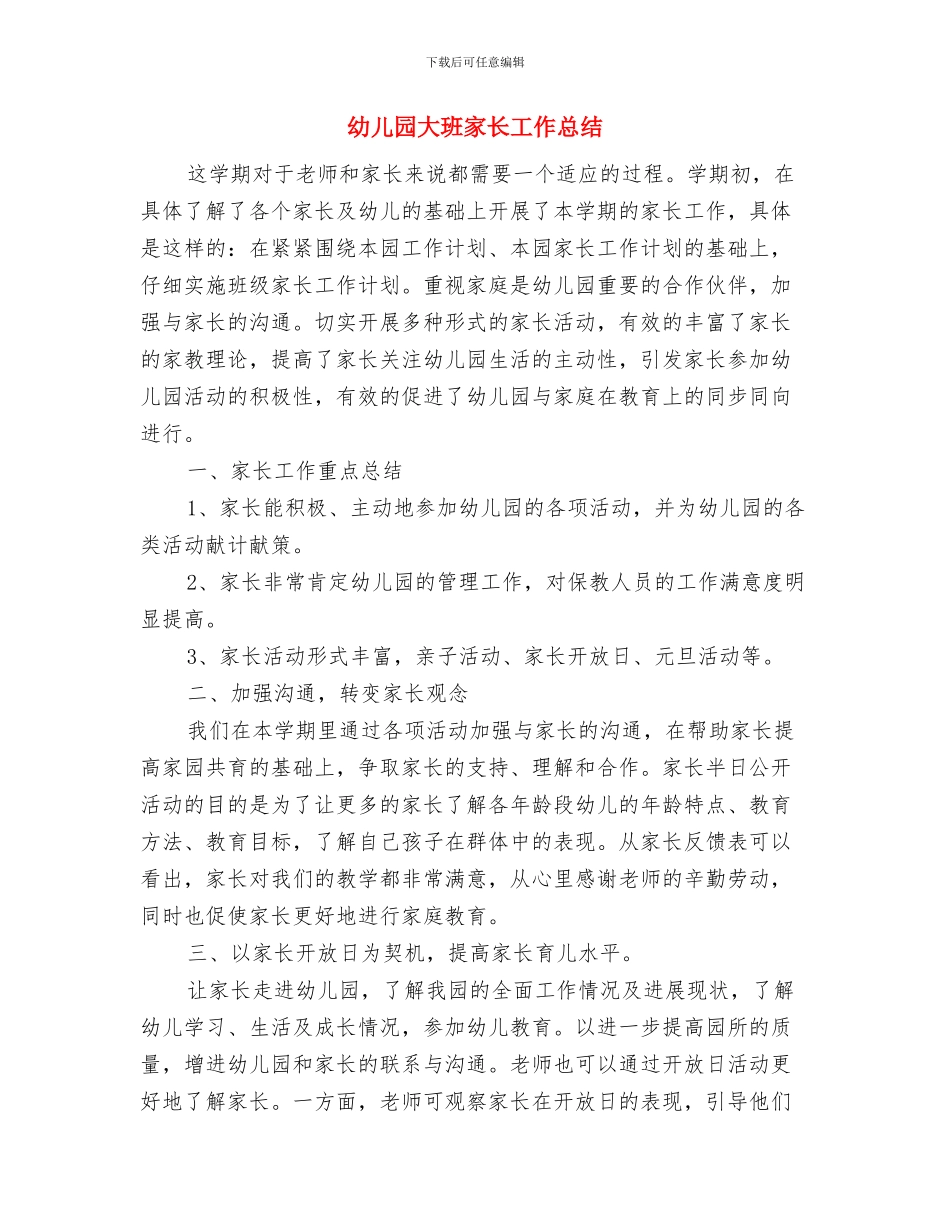 幼儿园大班家长会校长助理发言稿与幼儿园大班家长工作总结汇编_第3页