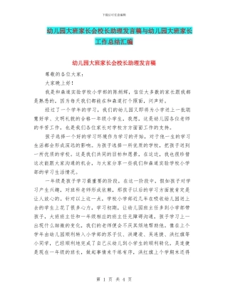 幼儿园大班家长会校长助理发言稿与幼儿园大班家长工作总结汇编