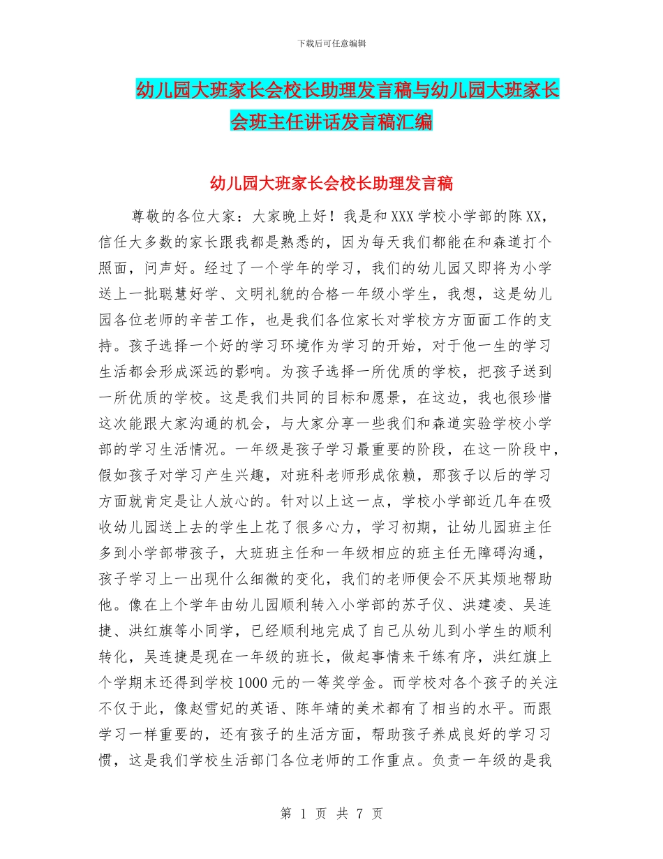 幼儿园大班家长会校长助理发言稿与幼儿园大班家长会班主任讲话发言稿汇编_第1页