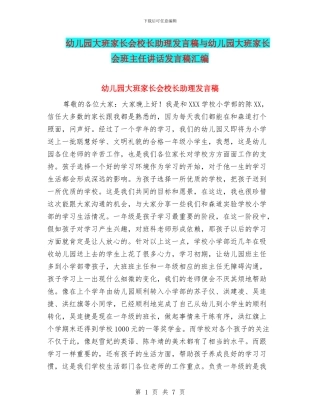 幼儿园大班家长会校长助理发言稿与幼儿园大班家长会班主任讲话发言稿汇编