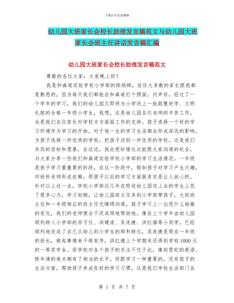 幼儿园大班家长会校长助理发言稿范文与幼儿园大班家长会班主任讲话发言稿汇编_第1页