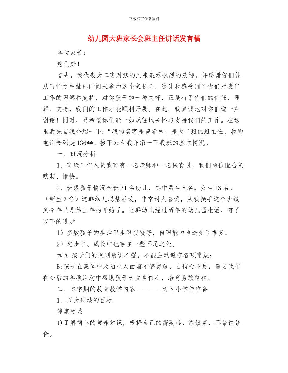 幼儿园大班家长会校长助理发言稿范文与幼儿园大班家长会班主任讲话发言稿汇编_第3页