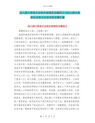 幼儿园大班家长会校长助理发言稿范文与幼儿园大班家长会班主任讲话发言稿汇编