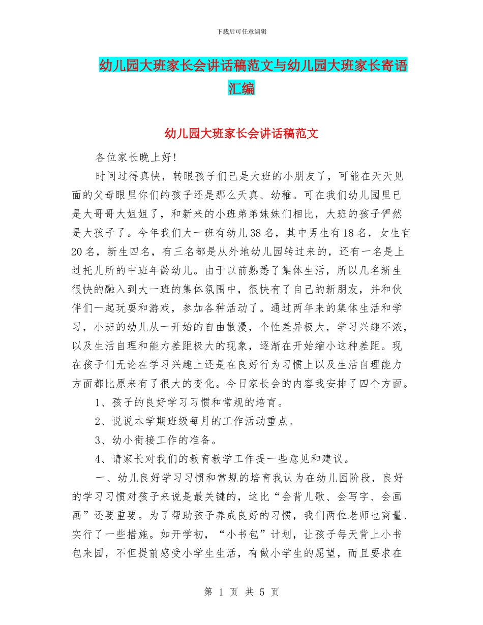 幼儿园大班家长会讲话稿范文与幼儿园大班家长寄语汇编_第1页