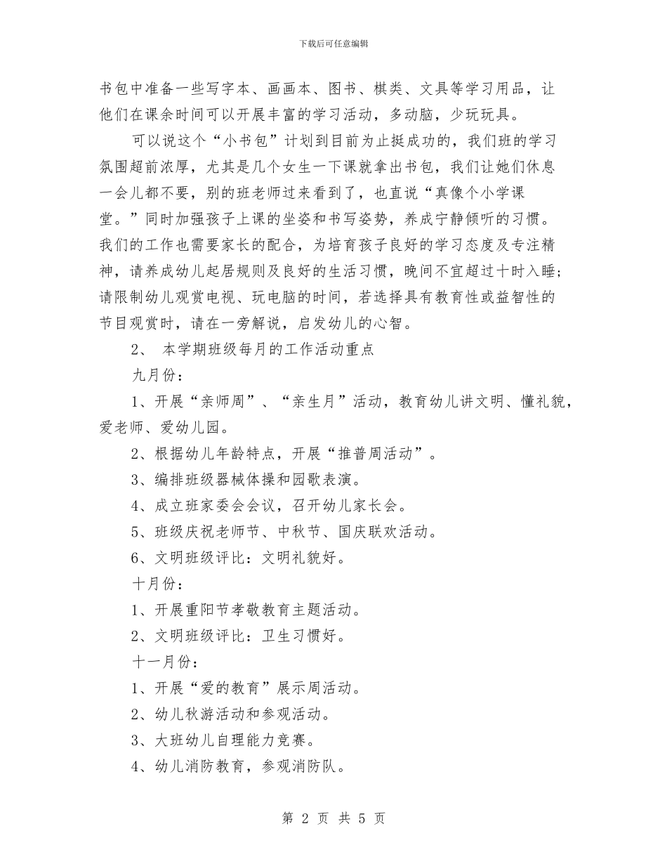 幼儿园大班家长会讲话稿范文与幼儿园大班家长寄语汇编_第2页