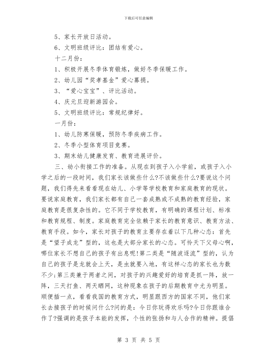 幼儿园大班家长会讲话稿范文与幼儿园大班家长寄语汇编_第3页