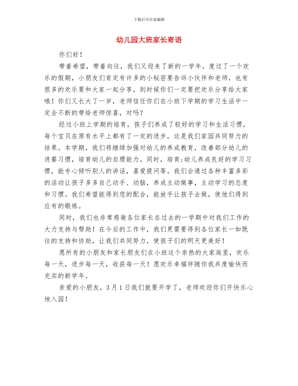 幼儿园大班家长发言稿与幼儿园大班家长寄语汇编_第3页
