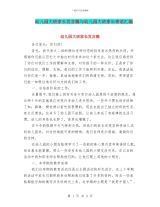 幼儿园大班家长发言稿与幼儿园大班家长寄语汇编