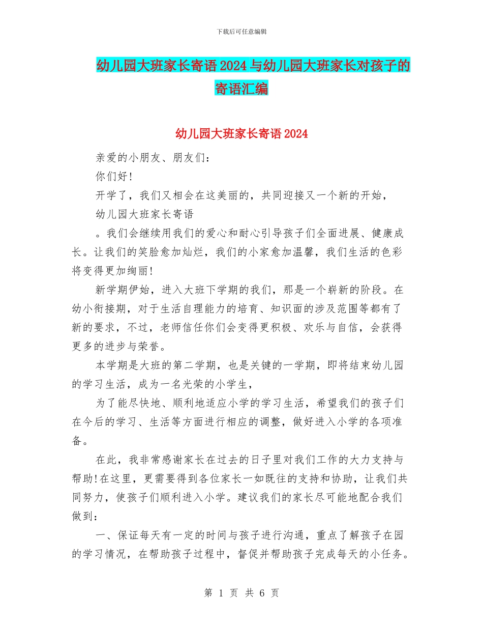 幼儿园大班家长寄语2024与幼儿园大班家长对孩子的寄语汇编_第1页