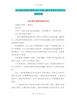 幼儿园大班家长寄语2024与幼儿园大班家长对孩子的寄语汇编