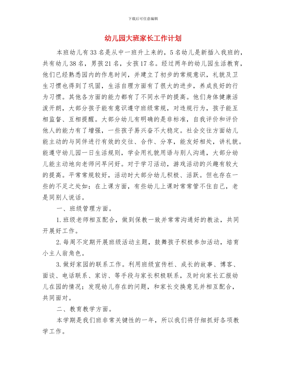 幼儿园大班家长寄语2024与幼儿园大班家长工作计划汇编_第3页