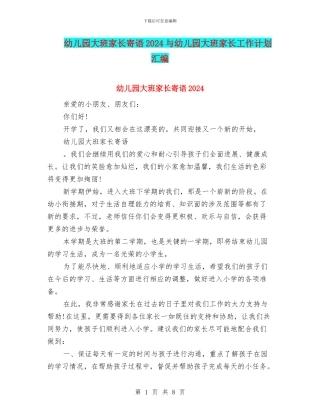 幼儿园大班家长寄语2024与幼儿园大班家长工作计划汇编