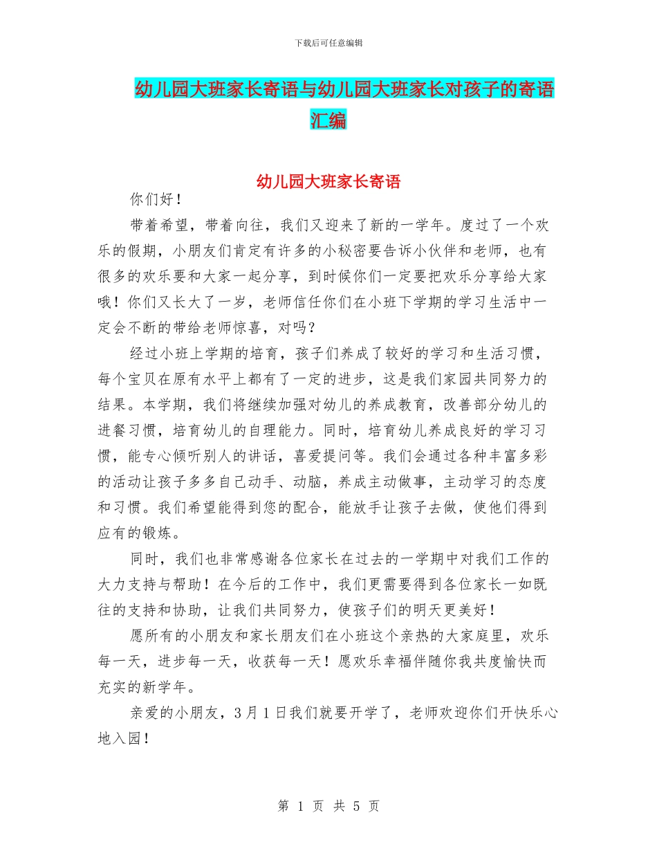 幼儿园大班家长寄语与幼儿园大班家长对孩子的寄语汇编_第1页