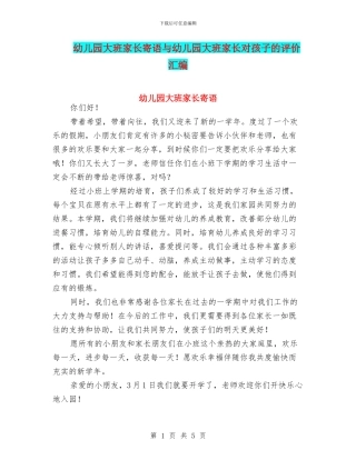 幼儿园大班家长寄语与幼儿园大班家长对孩子的评价汇编