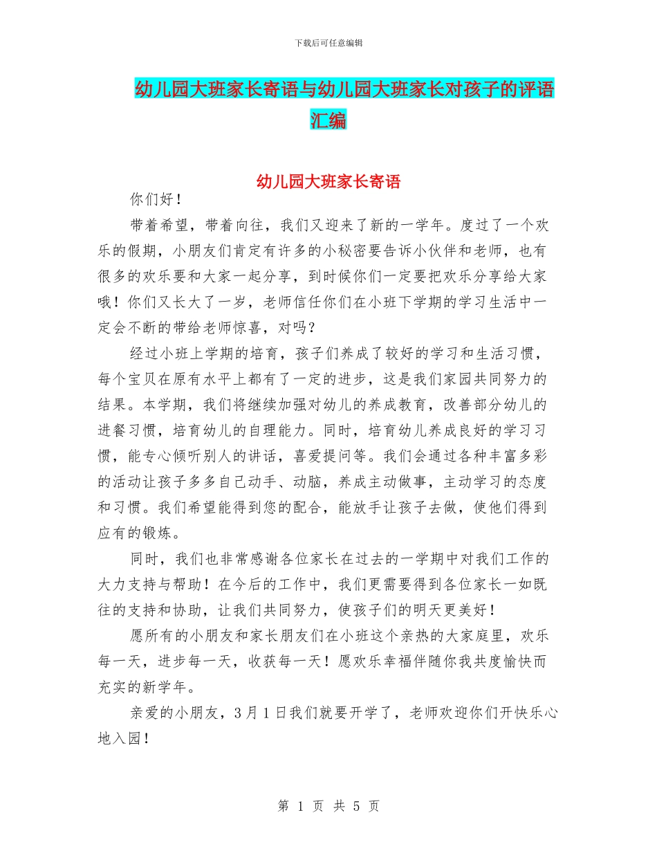 幼儿园大班家长寄语与幼儿园大班家长对孩子的评语汇编_第1页
