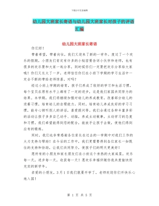 幼儿园大班家长寄语与幼儿园大班家长对孩子的评语汇编