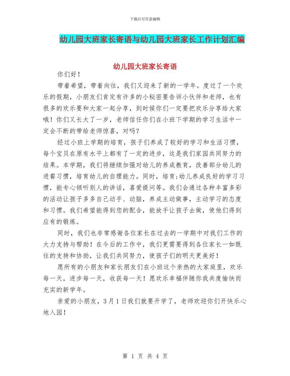 幼儿园大班家长寄语与幼儿园大班家长工作计划汇编_第1页