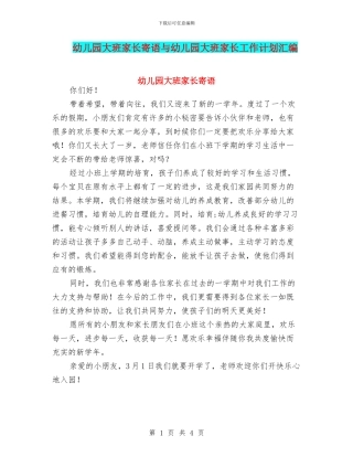 幼儿园大班家长寄语与幼儿园大班家长工作计划汇编