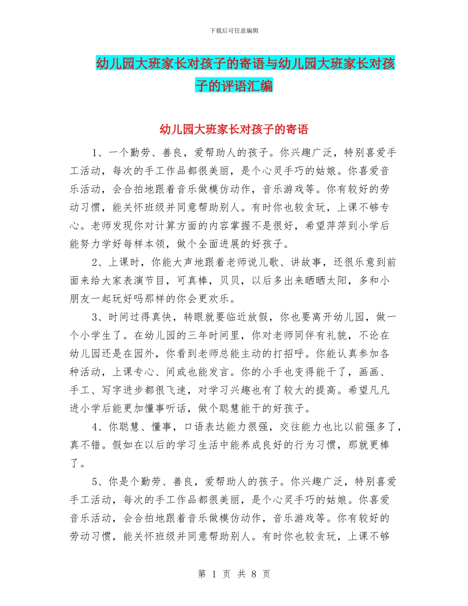 幼儿园大班家长对孩子的寄语与幼儿园大班家长对孩子的评语汇编_第1页