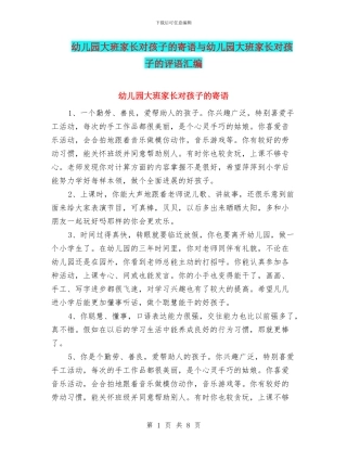 幼儿园大班家长对孩子的寄语与幼儿园大班家长对孩子的评语汇编