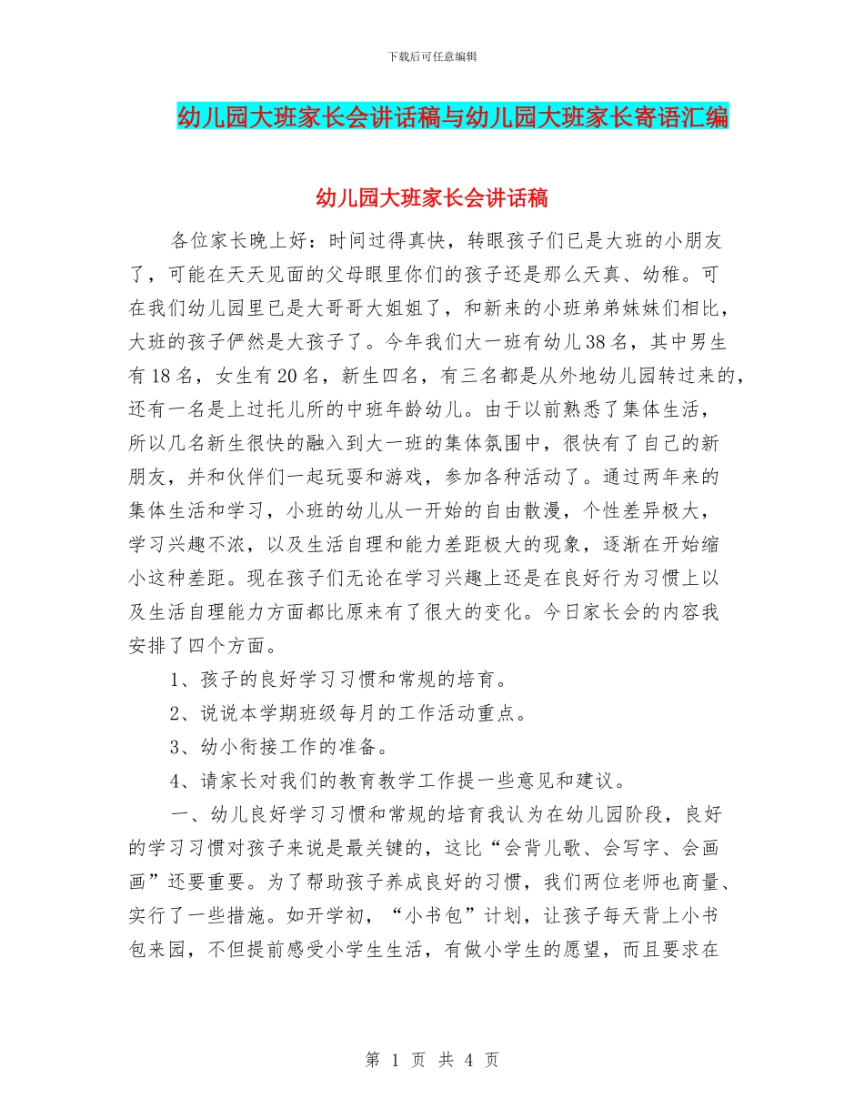 幼儿园大班家长会讲话稿与幼儿园大班家长寄语汇编_第1页