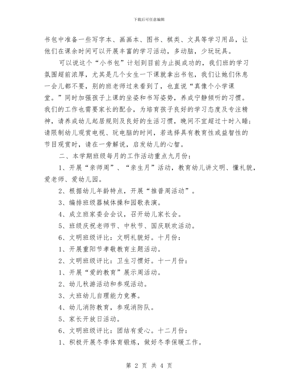 幼儿园大班家长会讲话稿与幼儿园大班家长寄语汇编_第2页