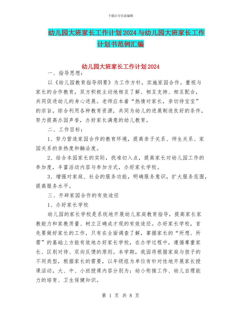 幼儿园大班家长工作计划2024与幼儿园大班家长工作计划书范例汇编_第1页