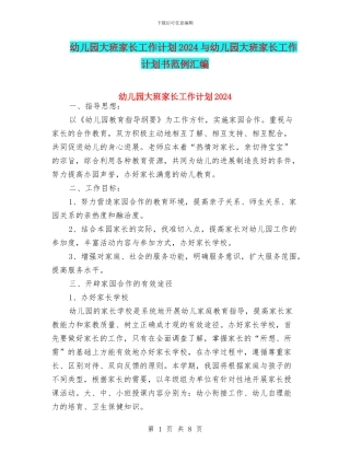 幼儿园大班家长工作计划2024与幼儿园大班家长工作计划书范例汇编