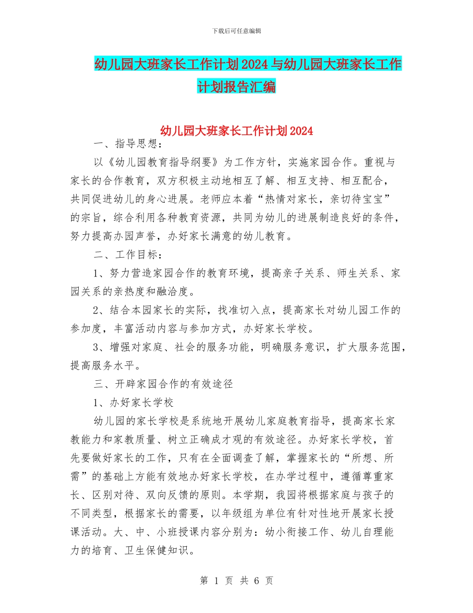 幼儿园大班家长工作计划2024与幼儿园大班家长工作计划报告汇编_第1页