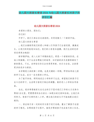 幼儿园大班家长寄语2024与幼儿园大班家长对孩子的评价汇编