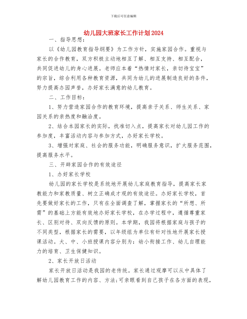 幼儿园大班家长寄语与幼儿园大班家长工作计划2024汇编_第2页