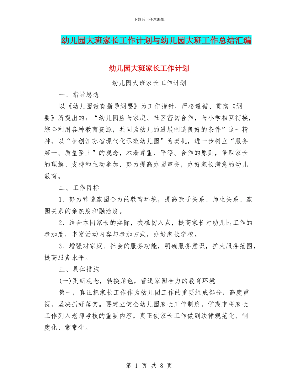 幼儿园大班家长工作计划与幼儿园大班工作总结汇编_第1页