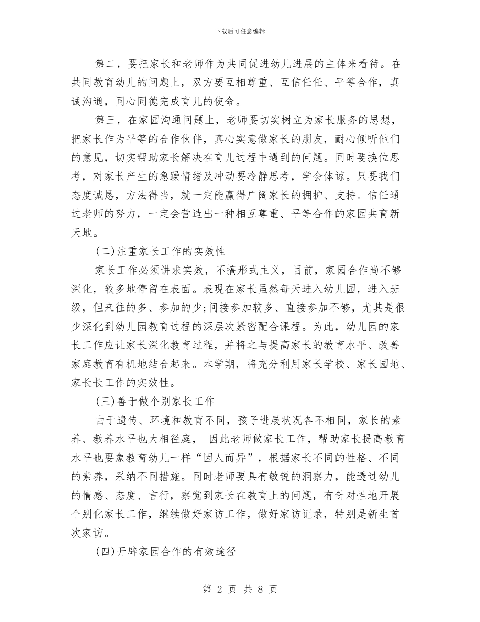 幼儿园大班家长工作计划与幼儿园大班工作总结汇编_第2页