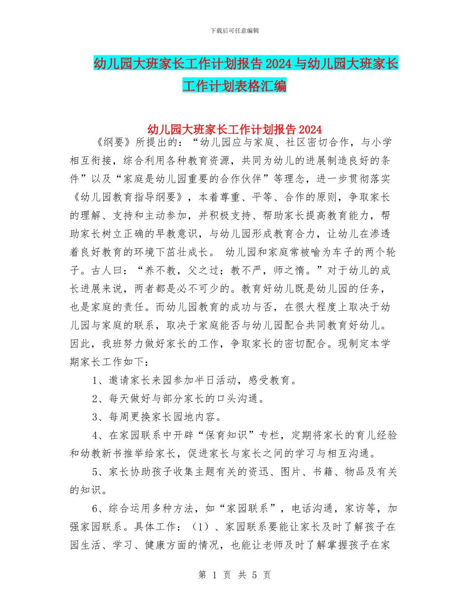 幼儿园大班家长工作计划报告2024与幼儿园大班家长工作计划表格汇编_第1页