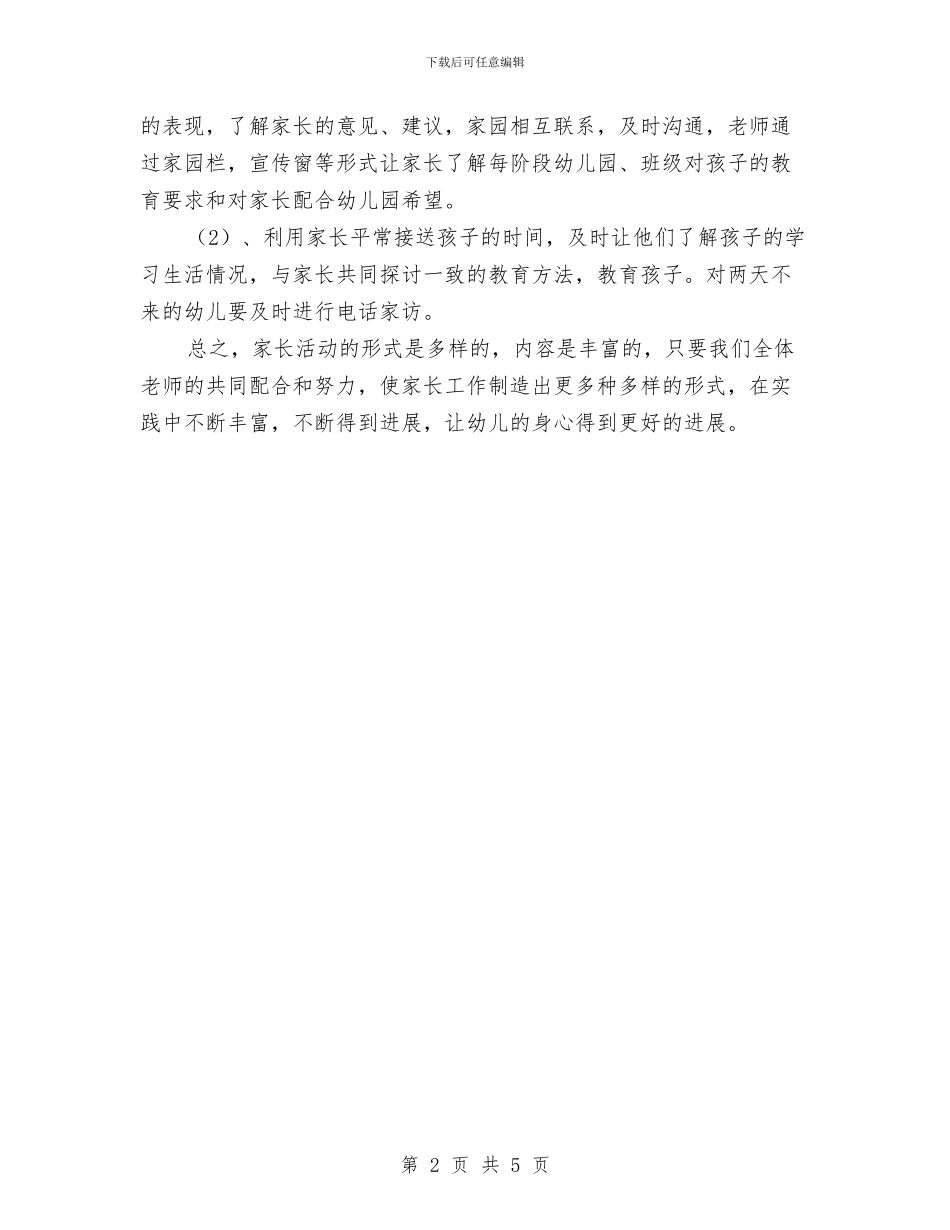 幼儿园大班家长工作计划报告2024与幼儿园大班家长工作计划表格汇编_第2页