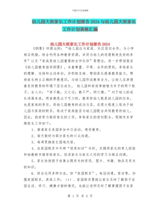 幼儿园大班家长工作计划报告2024与幼儿园大班家长工作计划表格汇编