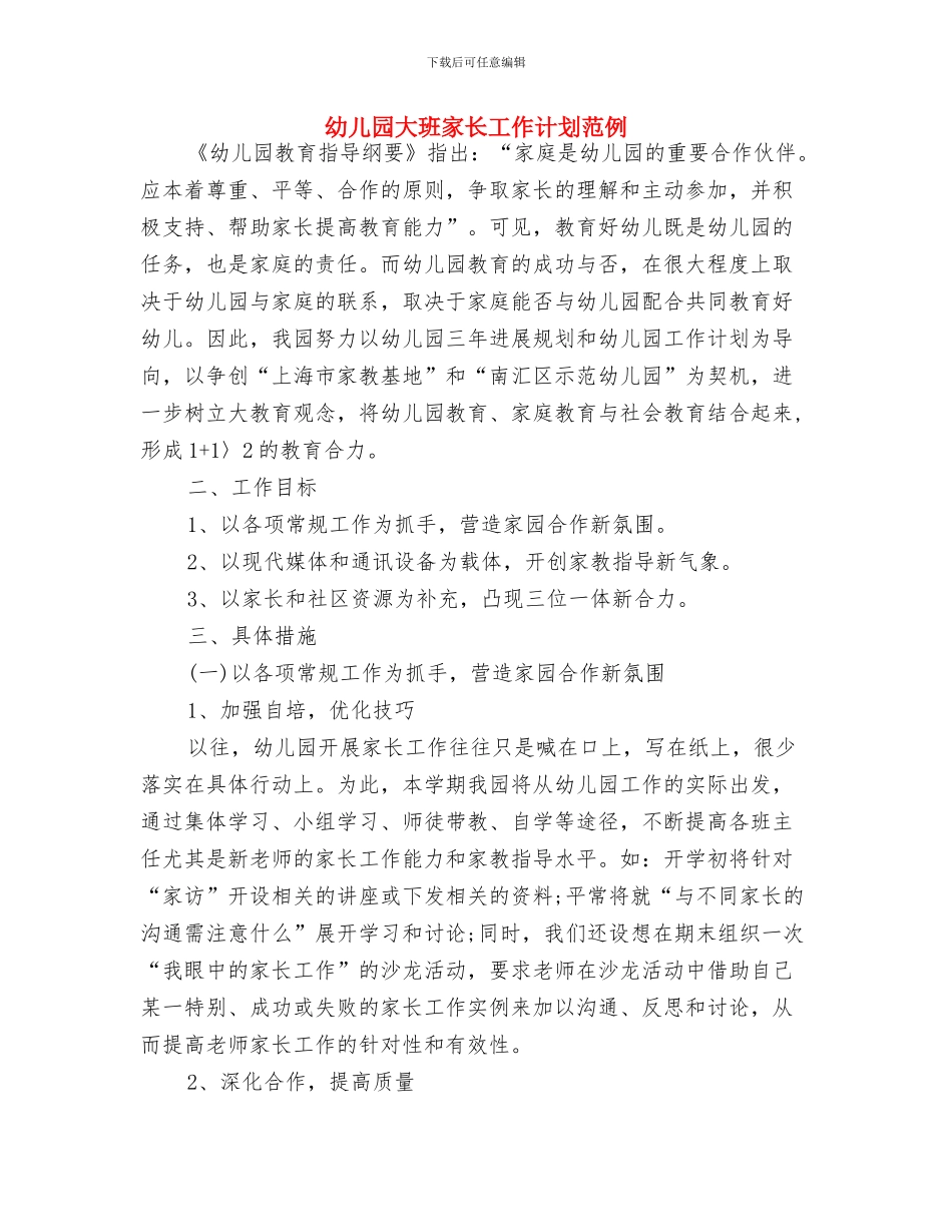 幼儿园大班家长工作计划报告2024与幼儿园大班家长工作计划范例汇编_第3页