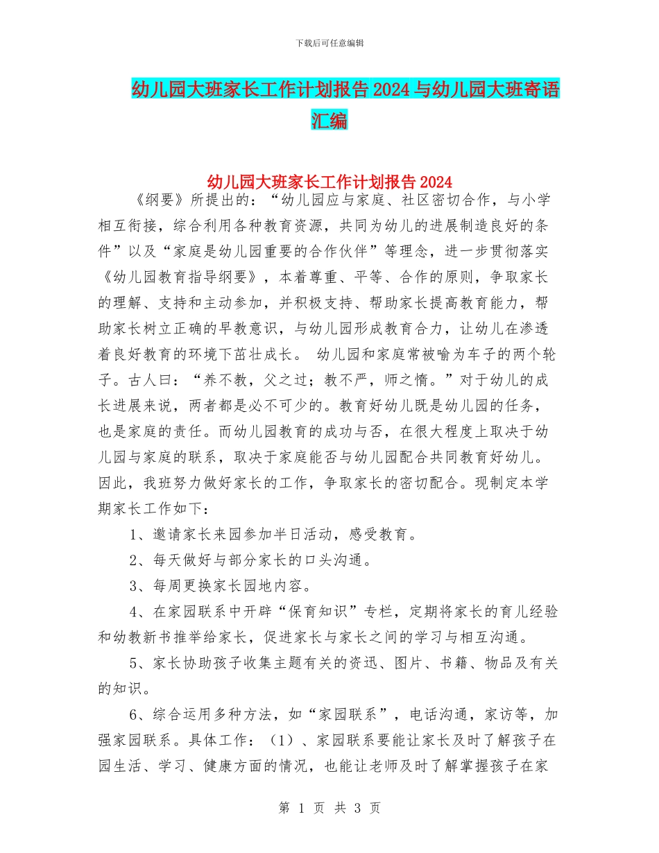 幼儿园大班家长工作计划报告2024与幼儿园大班寄语汇编_第1页
