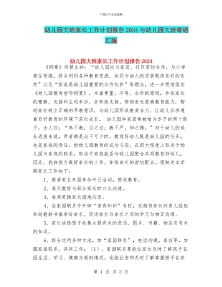 幼儿园大班家长工作计划报告2024与幼儿园大班寄语汇编