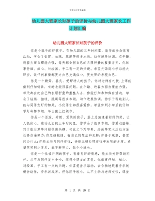 幼儿园大班家长对孩子的评价与幼儿园大班家长工作计划汇编