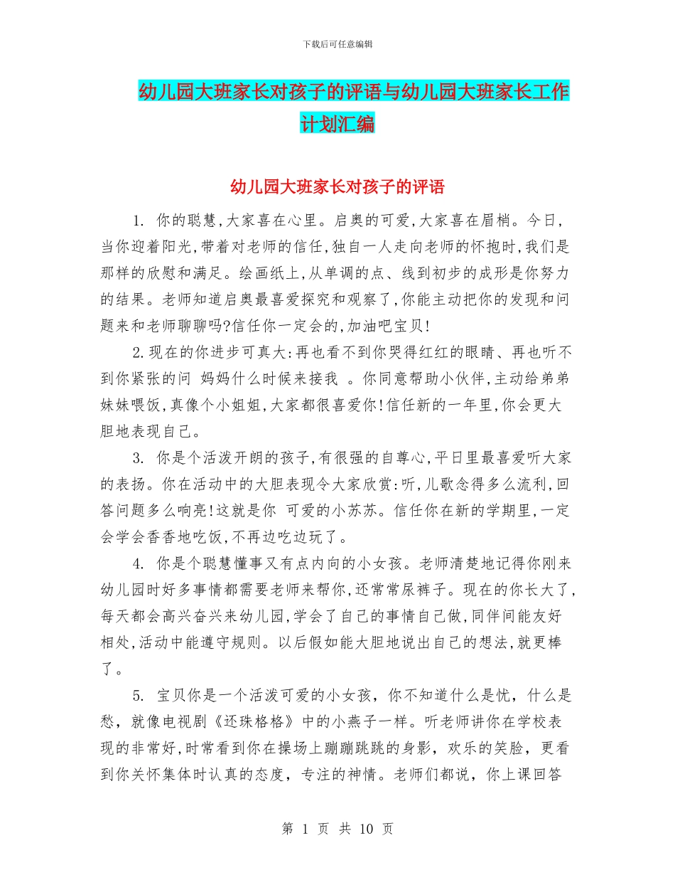 幼儿园大班家长对孩子的评语与幼儿园大班家长工作计划汇编_第1页