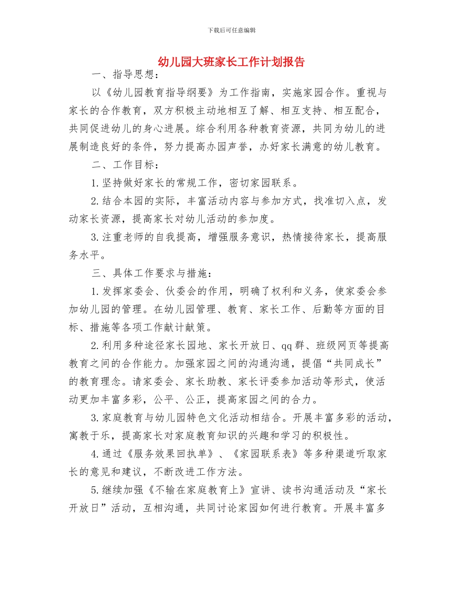 幼儿园大班家长寄语与幼儿园大班家长工作计划报告汇编_第2页