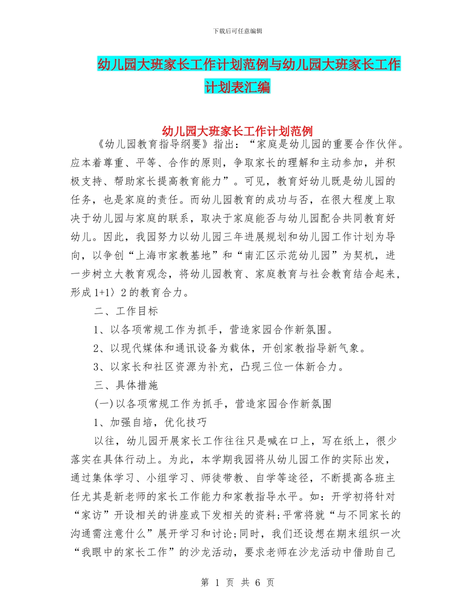 幼儿园大班家长工作计划范例与幼儿园大班家长工作计划表汇编_第1页