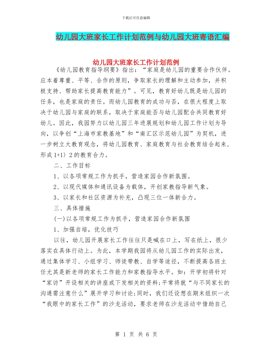 幼儿园大班家长工作计划范例与幼儿园大班寄语汇编_第1页