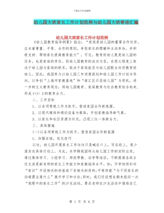 幼儿园大班家长工作计划范例与幼儿园大班寄语汇编