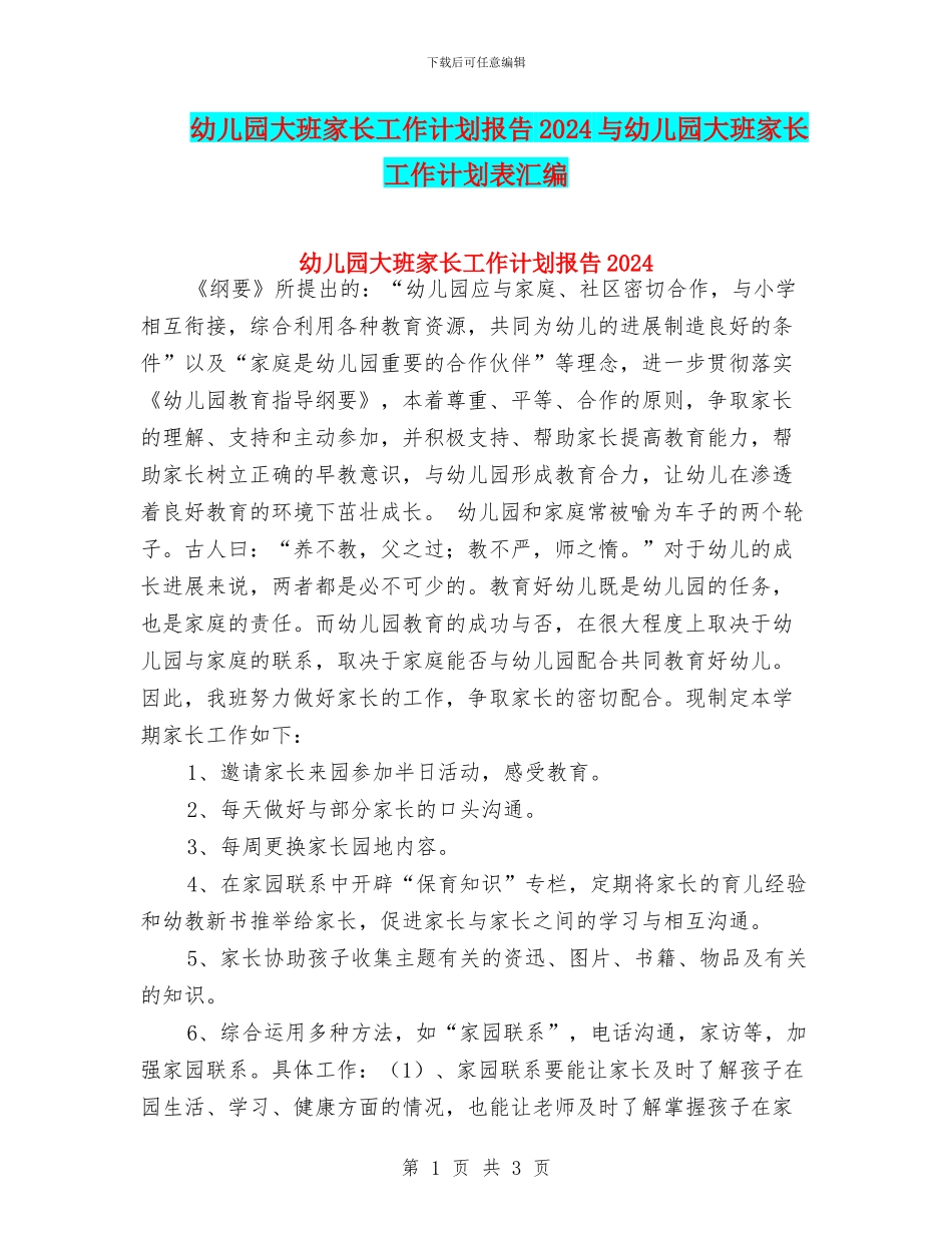 幼儿园大班家长工作计划报告2024与幼儿园大班家长工作计划表汇编_第1页