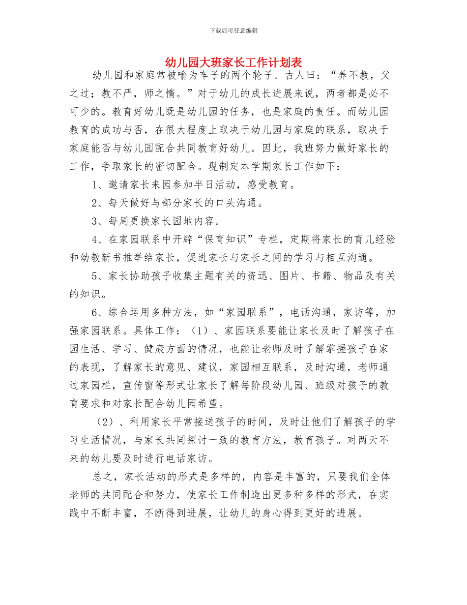 幼儿园大班家长工作计划报告2024与幼儿园大班家长工作计划表汇编_第3页
