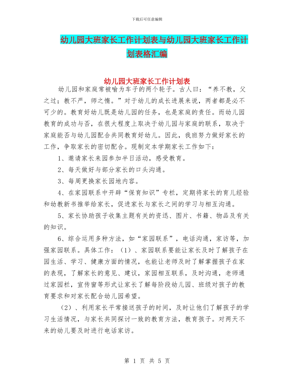 幼儿园大班家长工作计划表与幼儿园大班家长工作计划表格汇编_第1页