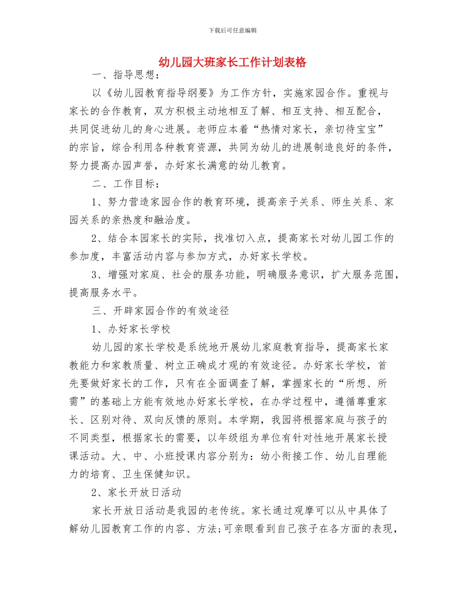 幼儿园大班家长工作计划表与幼儿园大班家长工作计划表格汇编_第3页