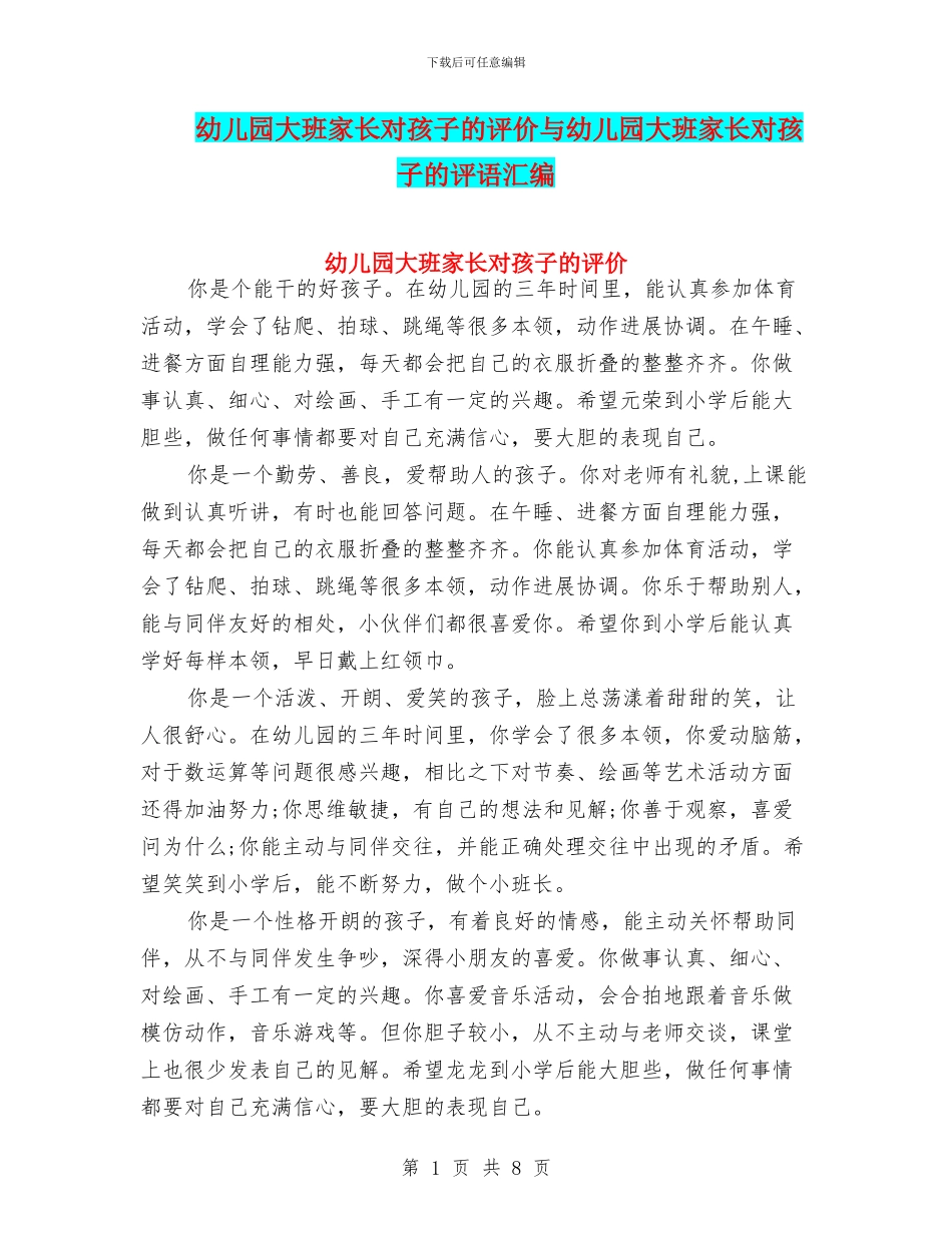 幼儿园大班家长对孩子的评价与幼儿园大班家长对孩子的评语汇编_第1页